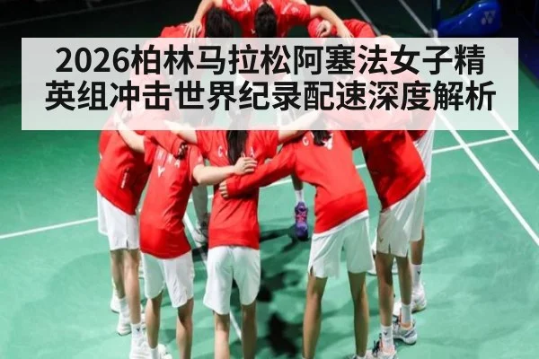 2026柏林马拉松阿塞法女子精英组冲击世界纪录配速深度解析 | stakeapp