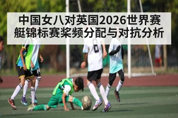 中国女八对英国2026世界赛艇锦标赛桨频分配与对抗分析 | stakeapp